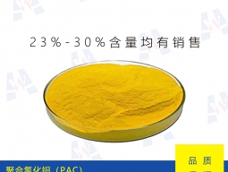 PAC（聚合氯化鋁）