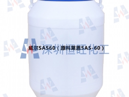 威爾SAS60（原科萊恩SAS-60）