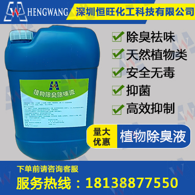 植物除味劑